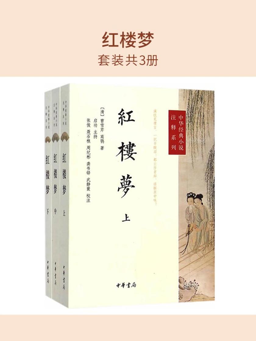 红楼梦(套装共3册)  中华书局出品