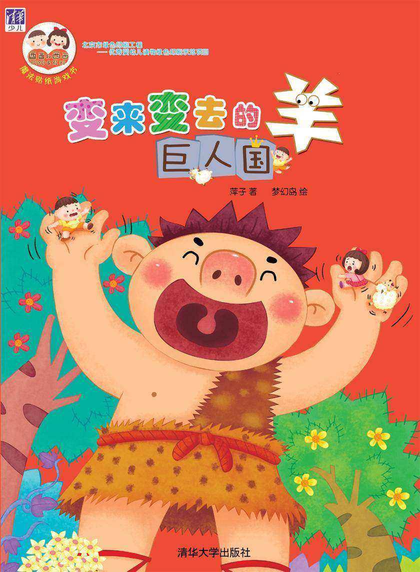 变来变去的羊:巨人国