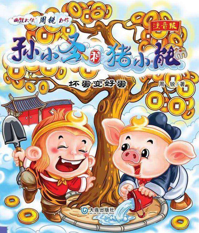 孙小圣和猪小能·坏蛋变好蛋(注音版)