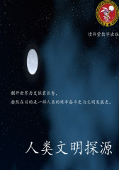 人类文明探源