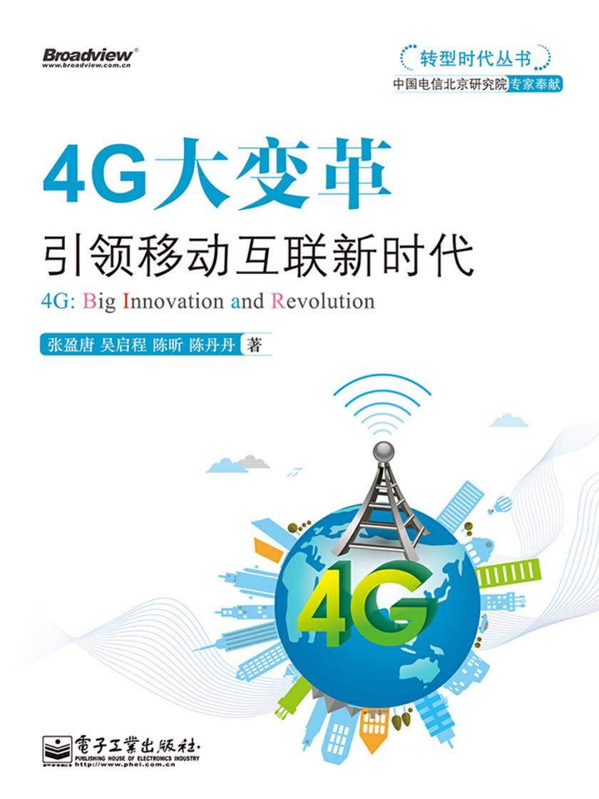 4G大变革——引领移动互联新时代