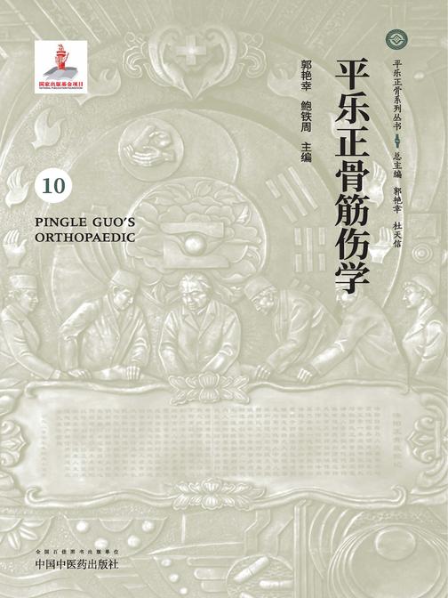 平乐正骨筋伤学