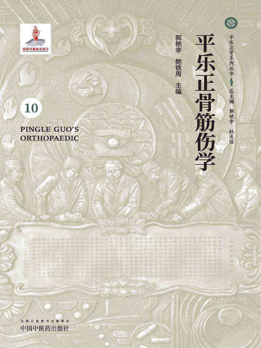 平乐正骨筋伤学