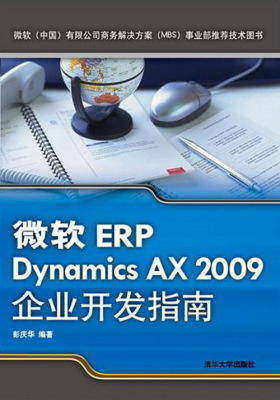 微软ERP Dynamics AX 2009企业开发指南(仅适用PC阅读)