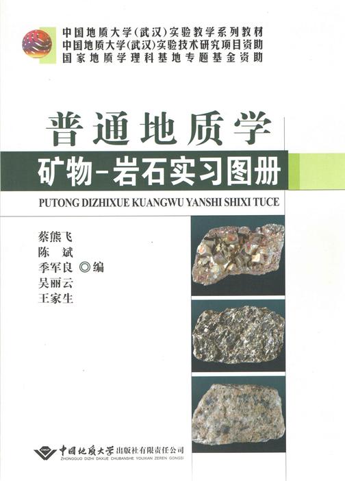 普通地质学矿物-岩石实习图册