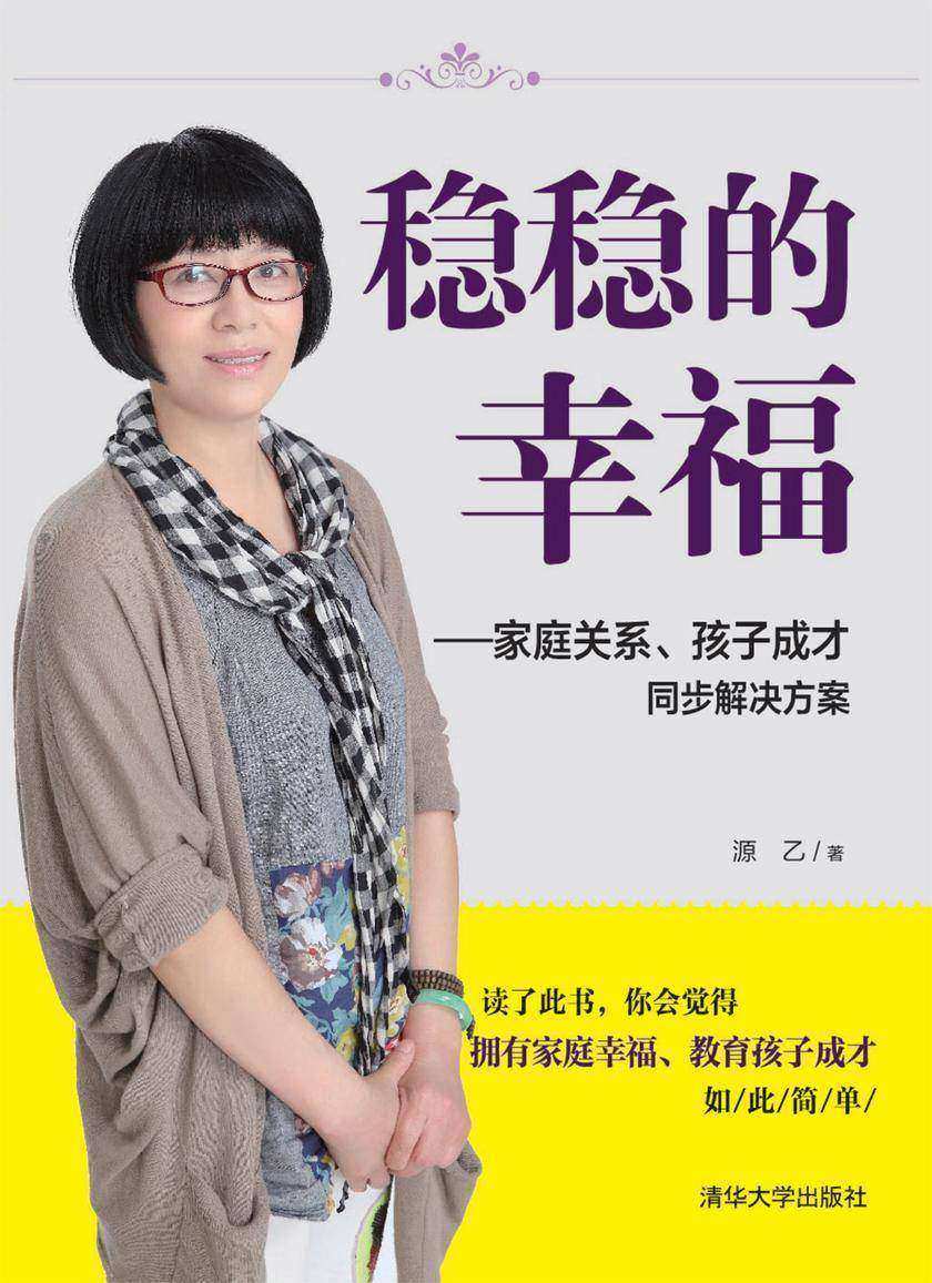 稳稳的幸福——家庭关系、孩子成才同步解决方案