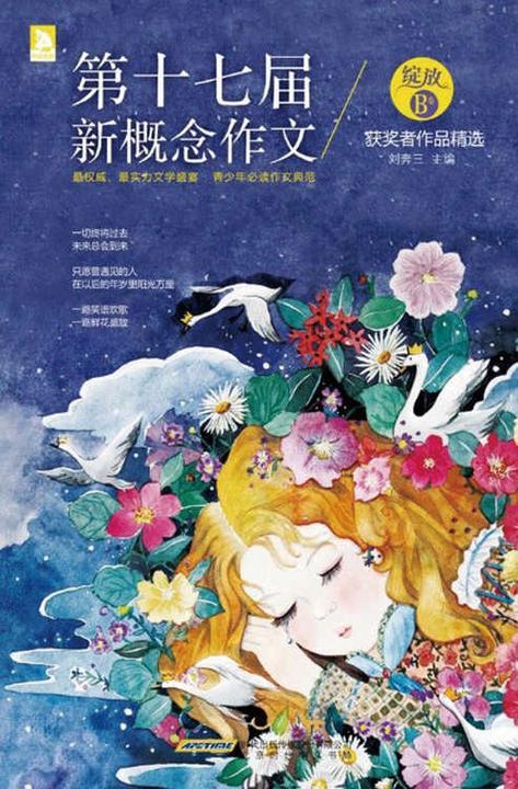 绽放：第十七届新概念作文获奖者作品精选(B卷)