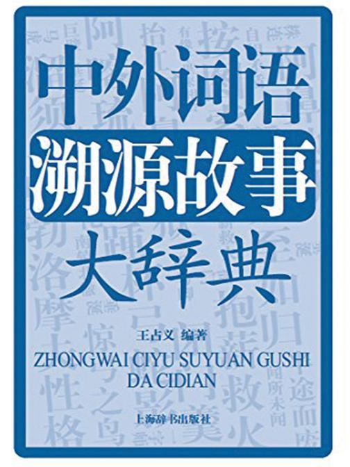 中外词语溯源故事大辞典