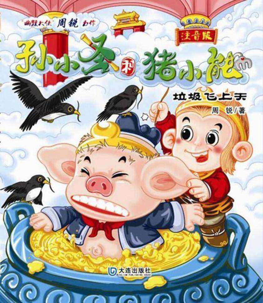 孙小圣和猪小能·垃圾飞上天(注音版)