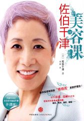 佐伯千津的美容课（风靡日本的美容教母佐伯千津开课啦！教你实用有效的“佐伯式”皮肤护理法）(试读本)