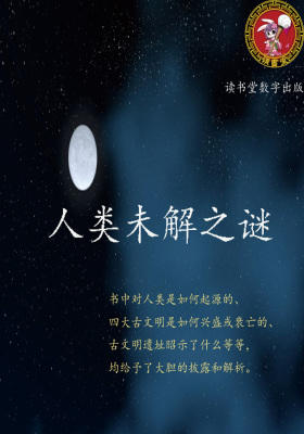 人类未解之谜