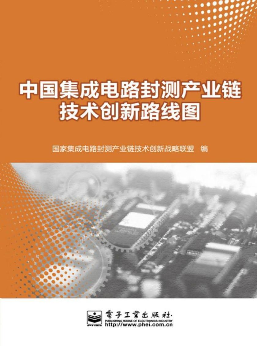 中国集成电路封测产业链技术创新路线图