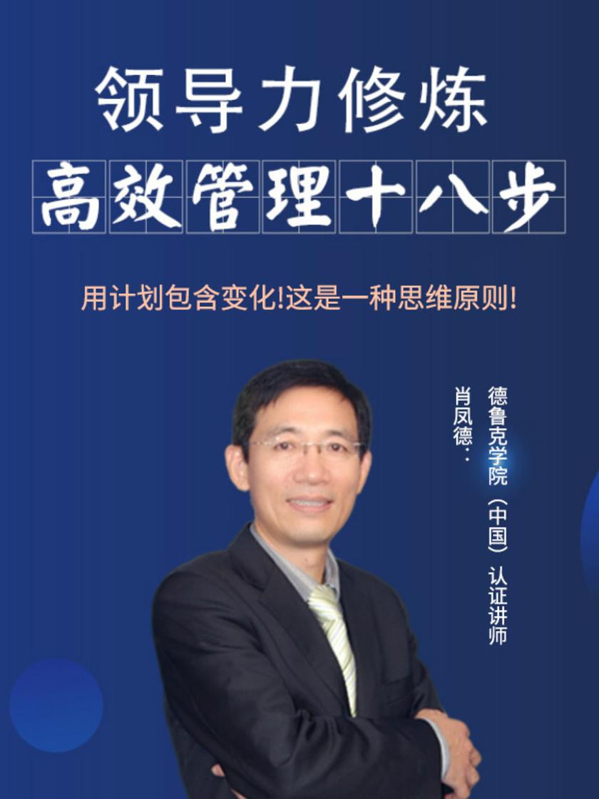 第16集 用计划包含变化!这是一种思维原则!(此商品为视频课程)