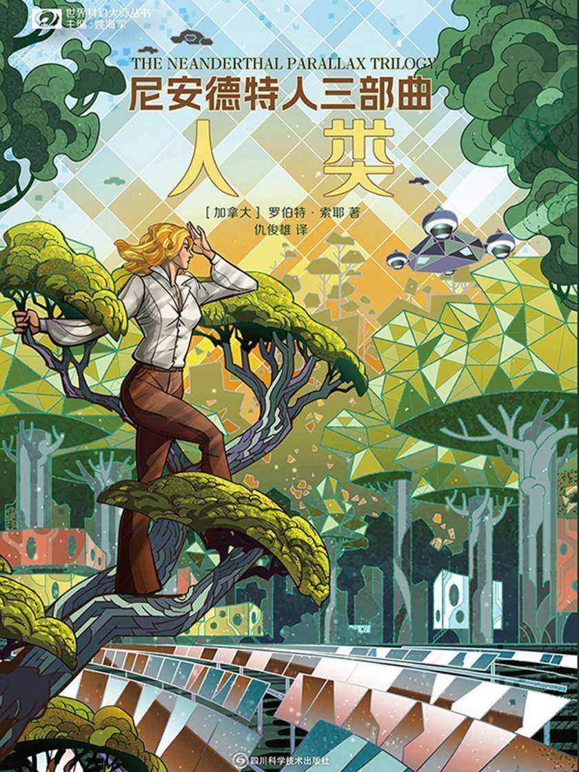 尼安德特人三部曲:人类(世界科幻大师丛书 科幻世界出品)