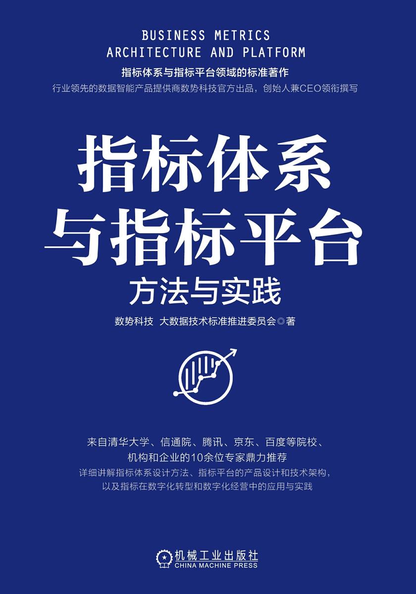 指标体系与指标平台:方法与实践