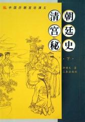 清朝宫廷秘史(下)