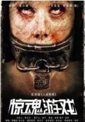 惊魂游戏(影视)