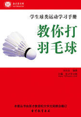 [3D电子书]圣才学习网·学生球类运动学习手册：教你打羽毛球(仅适用PC阅读)