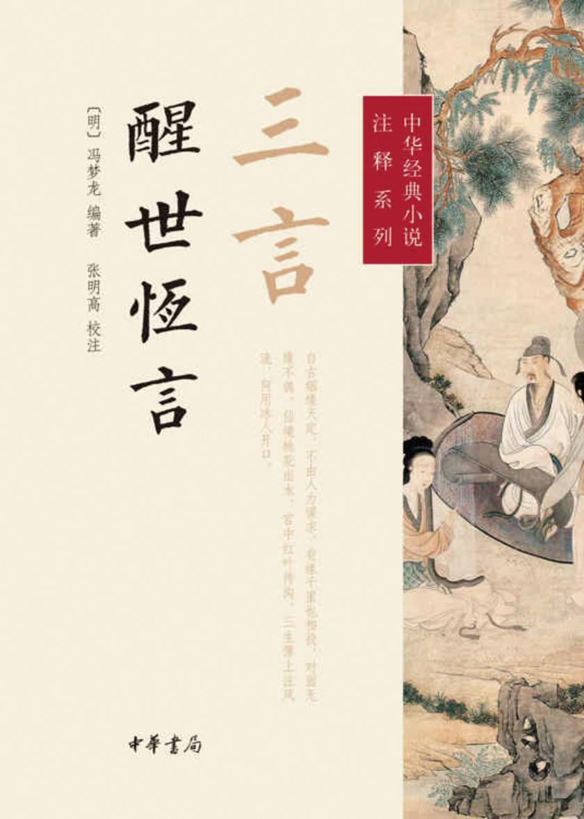 三言·醒世恒言  中华书局出品