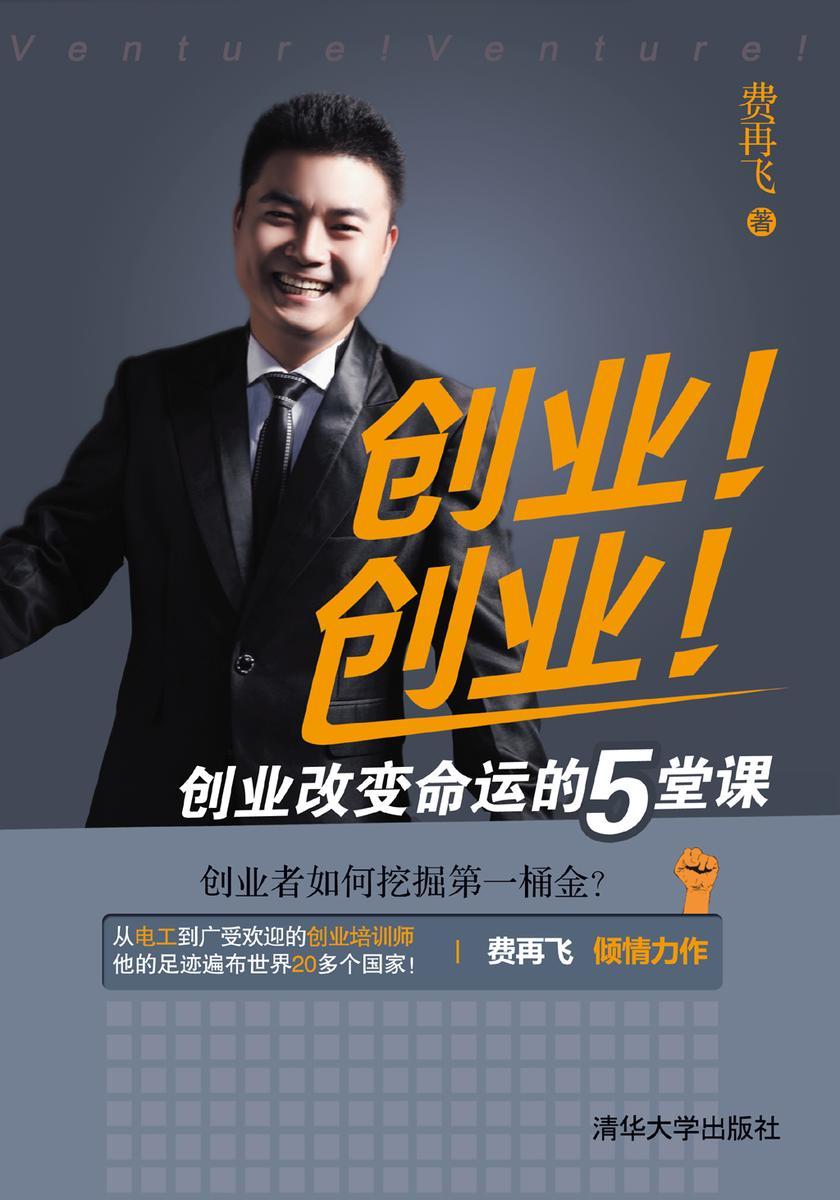 创业！创业！创业改变命运的5堂课