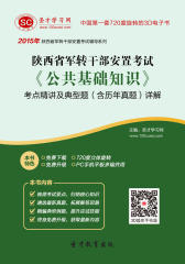 2017年陕西省军转干部安置考试《公共基础知识》考点精讲及典型题（含历年真题）详解