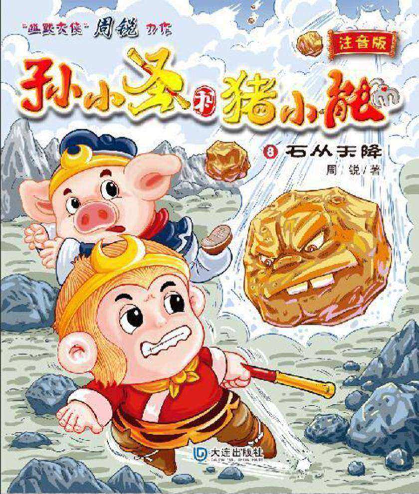 孙小圣和猪小能·石从天降(注音版)