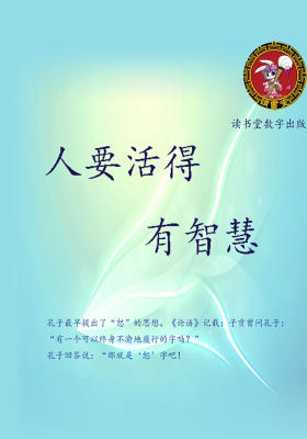 人要活得有智慧