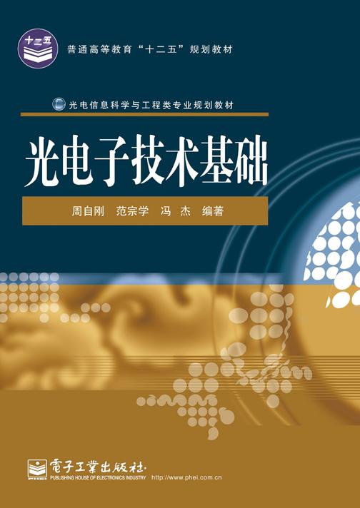 光电子技术基础