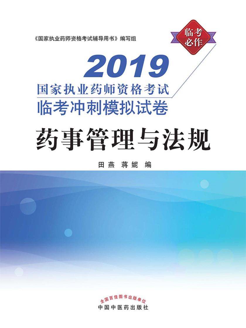 2019国家执业药师资格考试临考冲刺模拟试卷.药事管理与法规