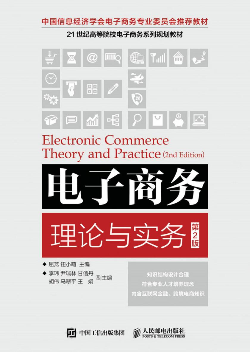 电子商务理论与实务(第2版)