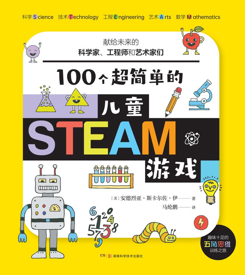 100个超简单的儿童STEAM游戏:献给未来的科学家、工程师和艺术家们(花式玩转科学、技术、工程、艺术、数学初概念,收获受用一生的审美力、创新思维和科学大脑!)