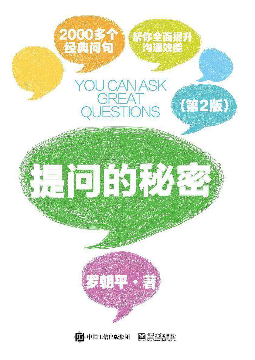 提问的秘密(第2版)