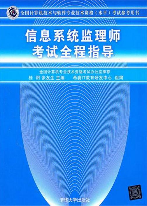信息系统监理师考试全程指导