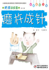 韵律讲成语﹒磨杵成针(多媒体电子书)(仅适用PC阅读)