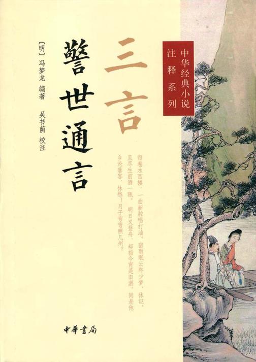 三言·警世通言  中华书局出品
