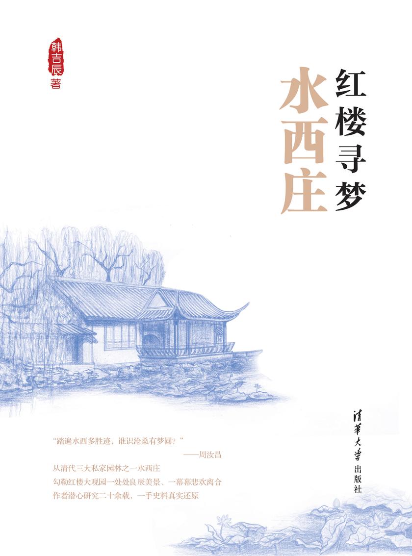 红楼寻梦·水西庄