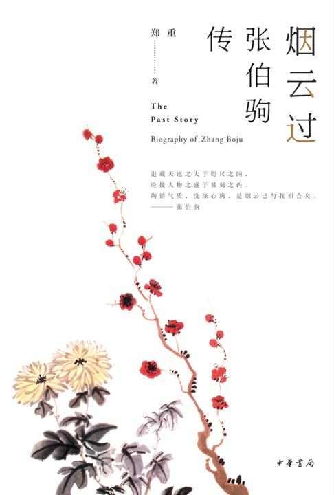 烟云过：张伯驹传  中华书局出品