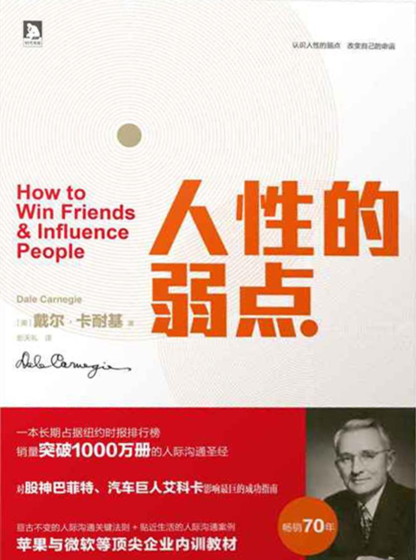 人性的弱点