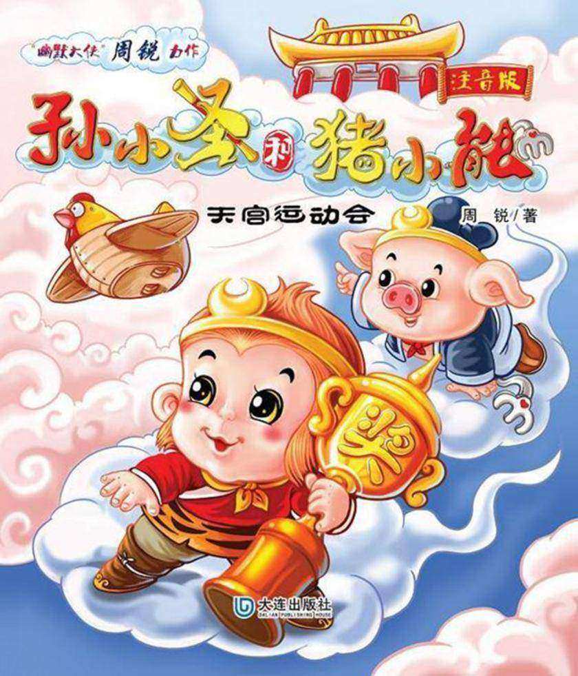 孙小圣和猪小能·天宫运动会(注音版)