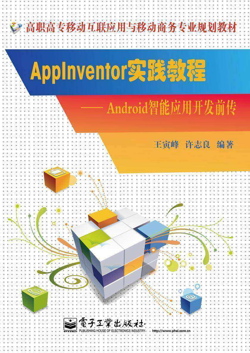 AppInventor实践教程——Android智能应用开发前传