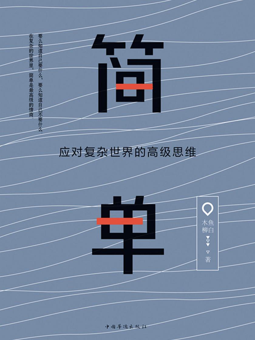 简单:应对复杂世界的高级思维