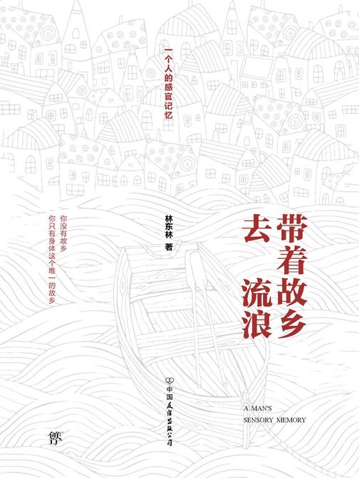 带着故乡去流浪