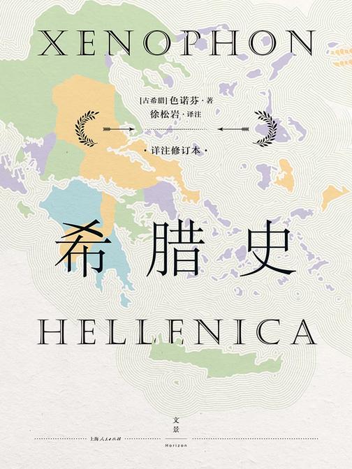 希腊史：详注修订本