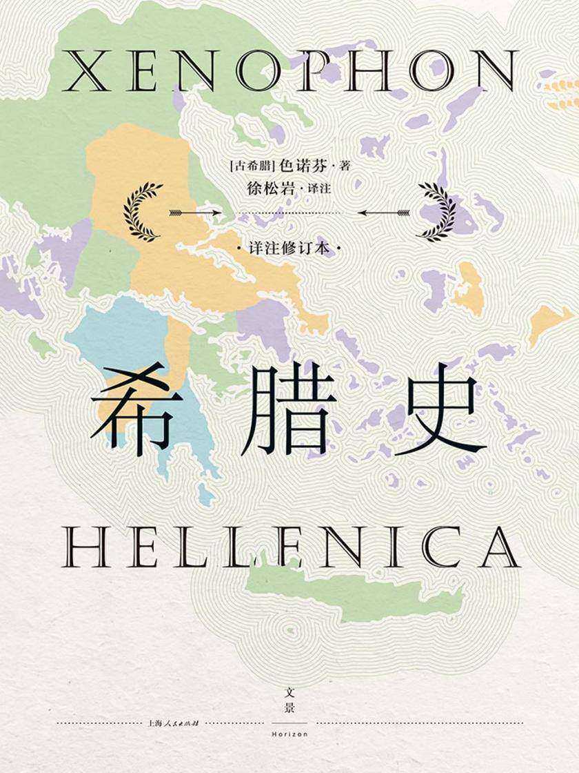 希腊史:详注修订本