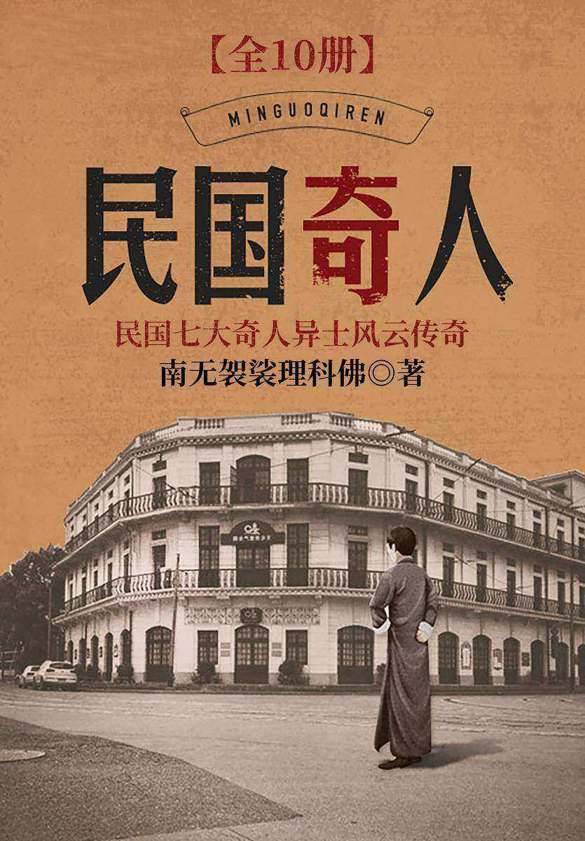 民国奇人
( 《苗疆蛊事》作者民国奇幻新作!点击量突破5000万!拓宽“苗疆宇宙”!数不尽的民间传说,谈不完的地域传奇!)