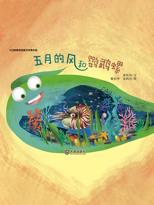 大白鲸原创图画书优秀作品·五月的风和*