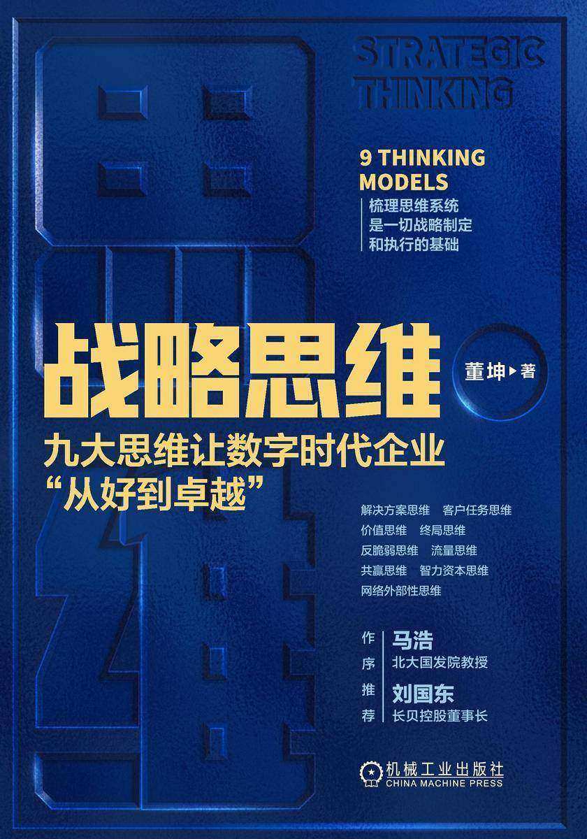 战略思维:九大思维让数字时代企业“从好到卓越”