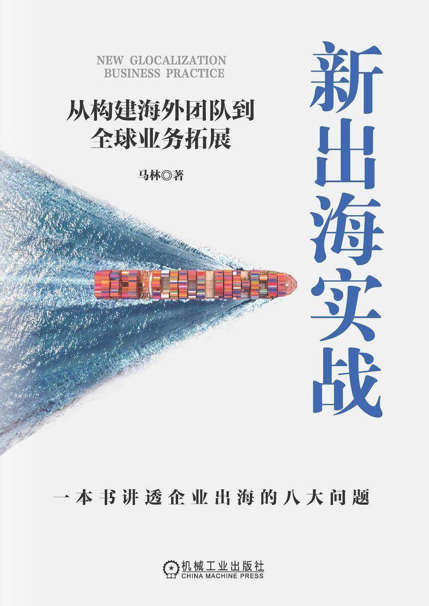 新出海实战:从构建海外团队到全球业务拓展