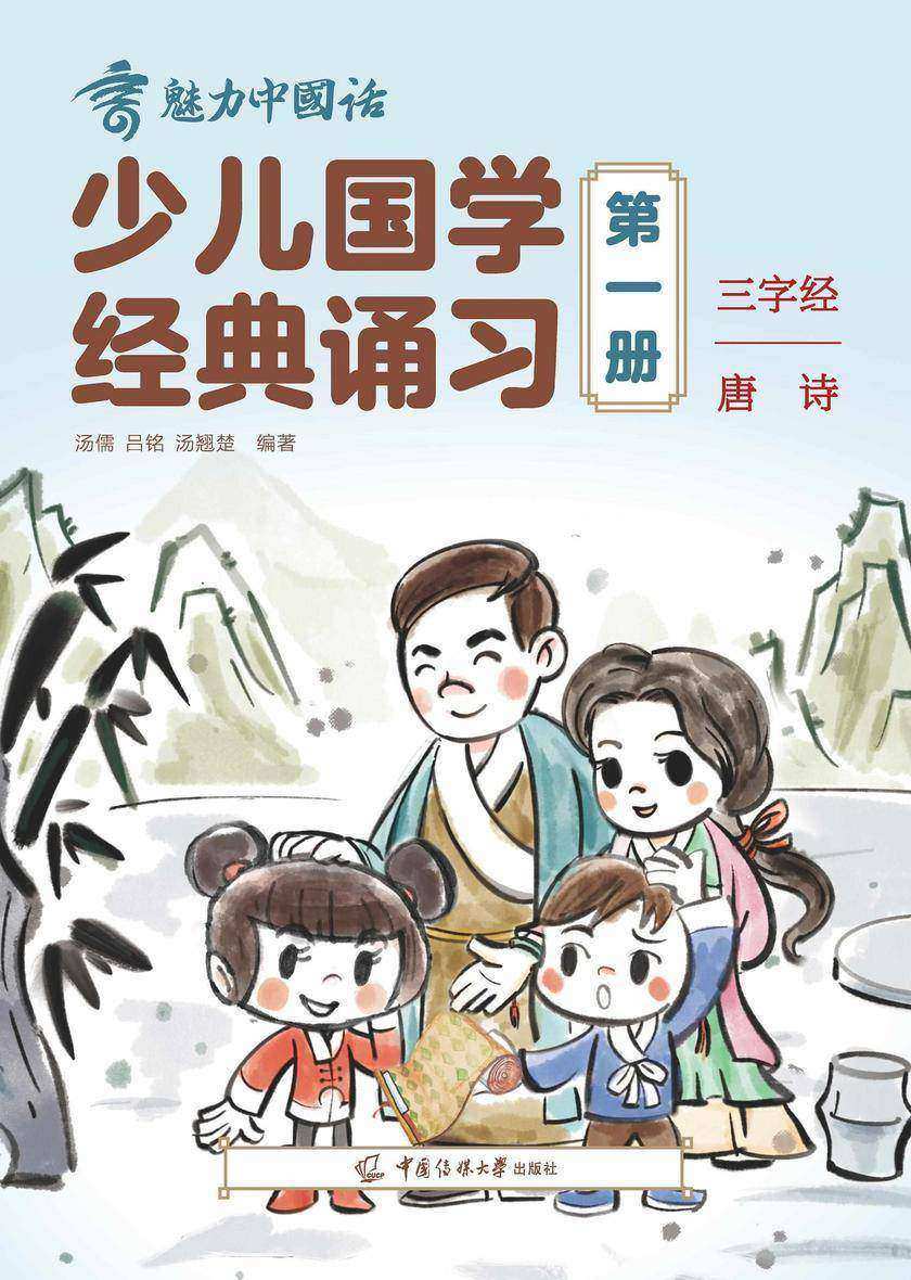 少儿国学经典诵习(*册)三字经 唐诗