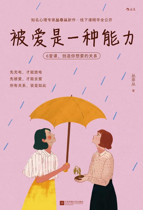 被爱是一种能力:6堂课,创造你想要的关系
